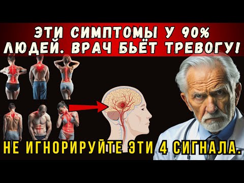 Видео: ГЛАВНАЯ ОШИБКА перед ИНСУЛЬТОМ: Списать Эти 4 Сигнала на Усталость. Советы Кардиолога.