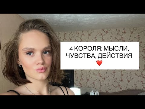 Видео: 4 КОРОЛЯ: МЫСЛИ, ЧУВСТВА, ДЕЙСТВИЯ ❤️ #4короля #мысличувствадействия