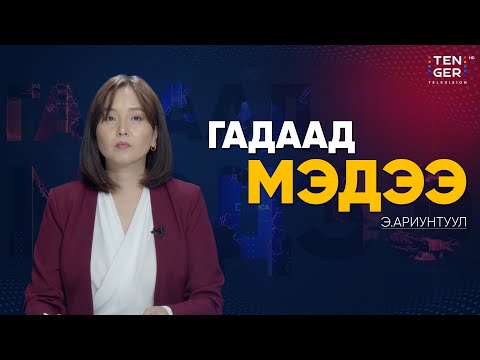 Видео: ИЗРАИЛ, ХАМАС l ГАЛ ЗОГСООХ ТОХИРОЛЦООНД ХҮРЛЭЭ | Гадаад Мэдээ 2025.10.09