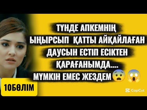 Видео: 17ЖЕТІ ЖАСЫМДА МЕН  БАСТЫҒЫММЕН....#аудиоәңгімелер