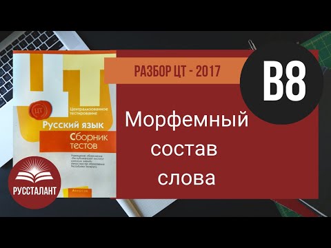 Видео: Русский язык. Разбор ЦТ 2017. В8. Морфемный состав слова