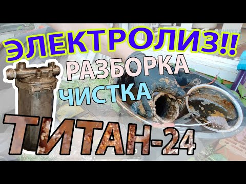 Видео: Как Мы Чистили ТИТАН-24 Аэрационный Модуль. БЭХО - ЧТО ЭТО И С ЧЕМ ЕГО ЕДЯТ?