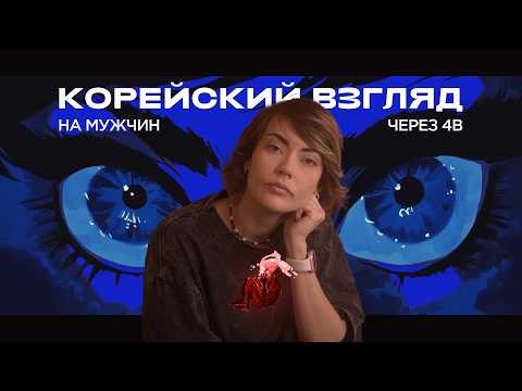 Видео: 4B: почему женщины из Южной Кореи отказались от мужчин, и коснется ли это всего мира? I ОТДЕЛ МОДЫ