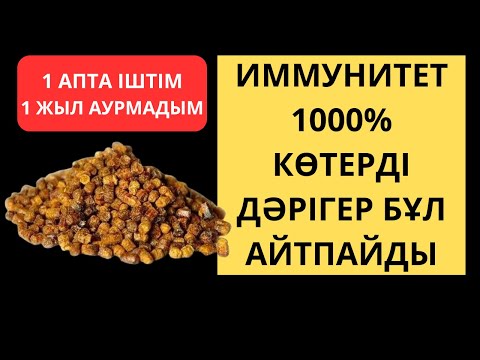 Видео: Үй жағдайынды ТЕЗ 100% ИММУНИТЕТ көтеретін ТОП 3 тағам. имунитетті көтеру үшін