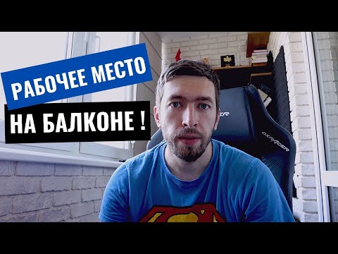 Видео: Рабочее место тестировщика/рабочее место на балконе