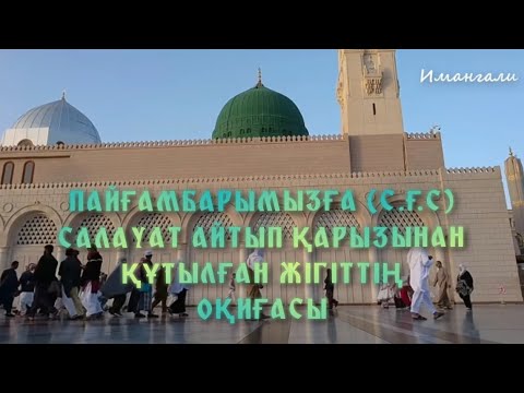 Видео: ПАЙҒАМБАРЫМЫЗҒА (С.Ғ.С) САЛАУАТ АЙТЫП ҚАРЫЗЫНАН ҚҰТЫЛҒАН ЖІГІТТІҢ ОҚИҒАСЫ