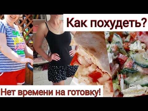 Видео: Лентяйский рацион для похудения🥗/Как худеть, если не любишь готовить?🤷‍♀️