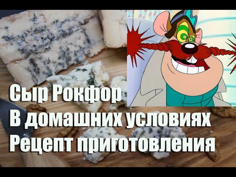 Видео: Сыр Рокфор в домашних условиях. Рецептура приготовления