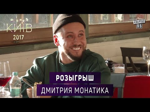 Видео: Розыгрыш Дмитрия Монатика | Новогодний Вечерний Киев 2017