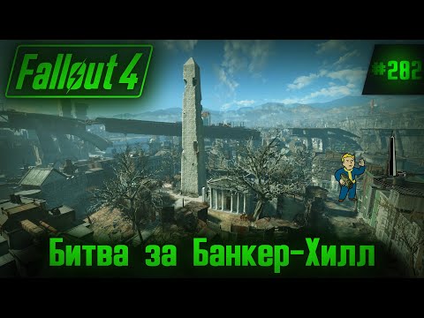 Видео: Fallout 4 на 100% №282: Битва за Банкер-Хилл (Подробное прохождение).