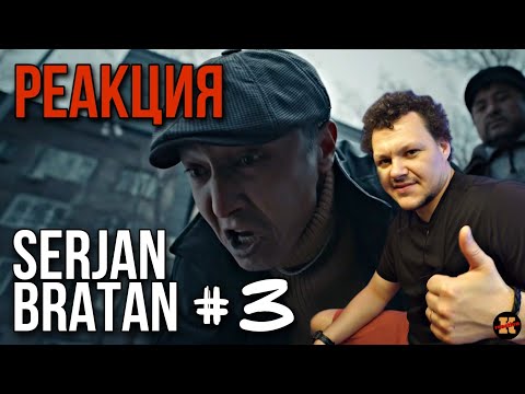 Видео: Реакция SERJAN BRATAN 3 серия |  Сержан Братан 3 #3
