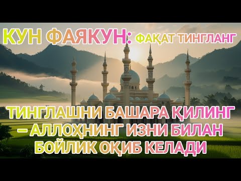 Видео: МАНА ШУ ОЯТНИ БИР МАРТА ТИНГЛАШНИНГ ЎЗИ ЕТАРЛИ ❗ РИЗҚ ЭШАГИНИ ОЧУВЧИ ЗИКР, ТЕЗ БОЙЛИК ДУОСИ