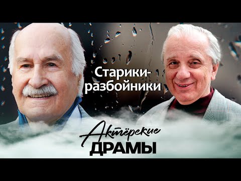 Видео: Старики-разбойники | Михаил Ульянов, Владимир Зельдин, Николай Крючков, Евгений Стеблов