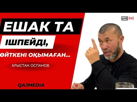 Видео: ЕШАК ТА ІШПЕЙДІ | ЖІГІТТЕР ЖИНАЛҒАНДА | АРЫСТАН ОСПАНОВ