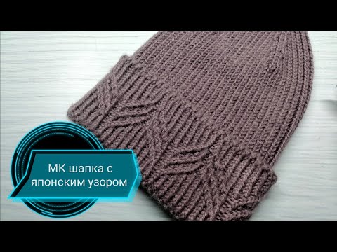 Видео: ШАПКА спицами с японским узором от Хитоми Шида
