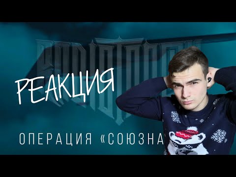 Видео: РЕАКЦИЯ - RADIO TAPOK | "СОЮЗНАЯ СИЛА"