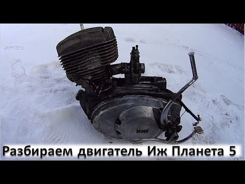 Видео: Разбираем двигатель ИЖ Планета 5|| "Никогда никому не верь!"