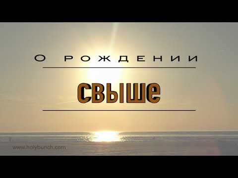 Видео: О рождении свыше | Проповедь. Герман Бем
