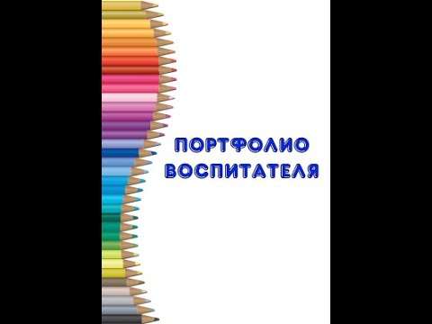 Видео: Портфолио воспитателя ДОУ. Что в нем должно быть?