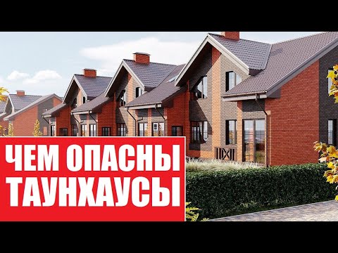 Видео: Таунхаус, дом ИЛИ квартира? | Чем опасны загородные дома