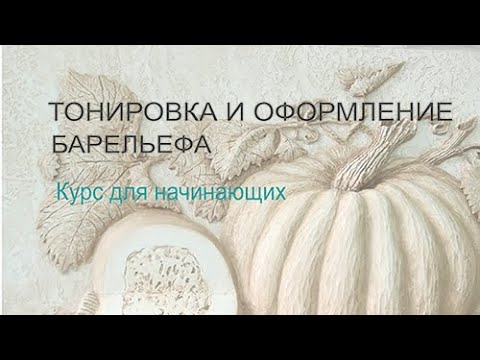 Видео: Лекция 3 из 3-х. Тонировка барельефа и оформление готовой работы в багет