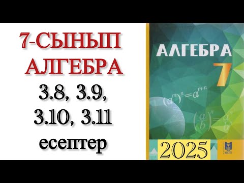 Видео: 7 сынып алгебра 3.8, 3.9, 3.10, 3.11 есептер