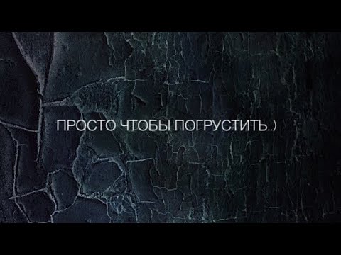 Видео: Просто пой…(грустная версия)