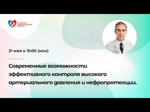 Видео: Современные возможности эффективного контроля высокого артериального давления и нефропротекции.