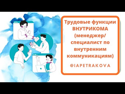 Видео: Трудовые функции ВНУТРИКОМА (менеджер/ специалист по внутренним коммуникациям)