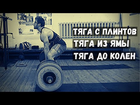Видео: ТЯГА ИЗ ЯМЫ, ТЯГА С ПЛИНТОВ, ТЯГА ДО КОЛЕН. НУЖНО ЛИ ДЕЛАТЬ?