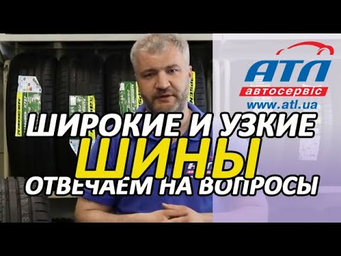 Видео: Широкие и узкие шины |  Преимущества и недостатки | Отвечаем на вопросы подписчиков