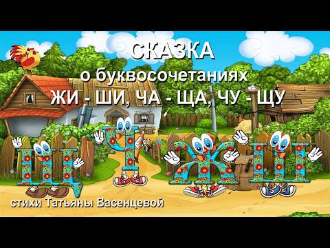 Видео: Сказка о буквосочетаниях ЖИ – ШИ, ЧА – ЩА, ЧУ – ЩУ. Видео стихи Татьяны Васенцевой
