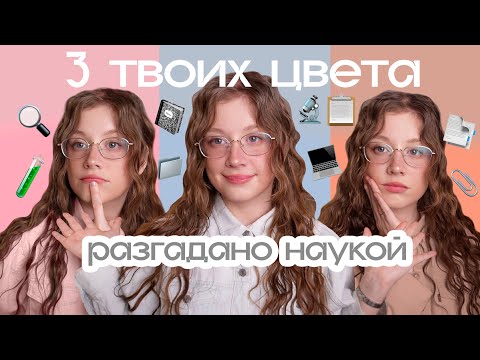 Видео: Знаете ВАШИ 3 ключевых цвета? БЕЗ цветотипов!📚Моя палитра оттенков, моя палитра макияжа