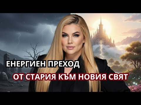 Видео: 😍 ЕНЕРГИЕН ПРЕХОД ОТ СТАРИЯ КЪМ НОВИЯ СВЯТ