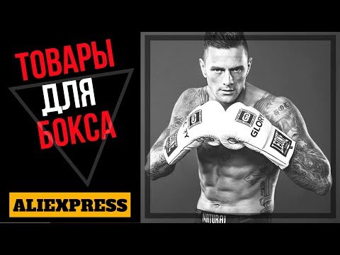 Видео: Экипировка для бокса и единоборств с Алиэкспресс