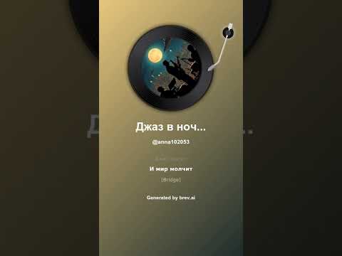 Видео: Джаз в ночи
