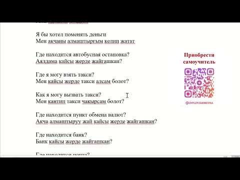 Видео: Кыргызский язык для начинающих. Ориентация в городе. 