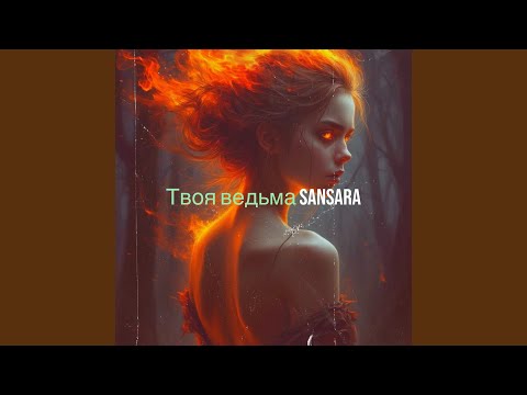 Видео: Твоя ведьма