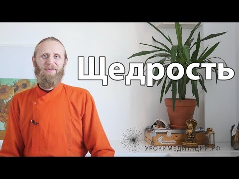 Видео: Щедрость