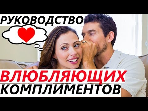 Видео: Красивые КОМПЛИМЕНТЫ ДЕВУШКЕ? Как? - Готовые Варианты!
