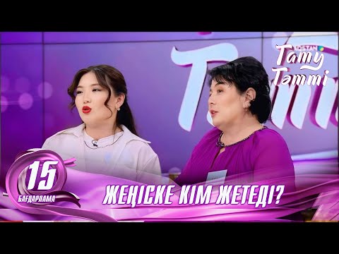 Видео: №15 «ТАТУ-ТӘТТІ » жобасы. Жеңіске кім жетті? #енеменкелін #татутәтті  #ене #келін