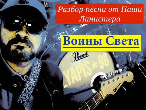 Видео: Как играть Ляпис 98 - Воины Света | разбор песни от Паши Ланистера