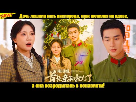 Видео: Дочь лишила мать кислорода, муж женился на вдове, а она возродилась в ненависти!