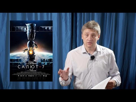Видео: "Салют 7" 2017. Режиссерский разбор.