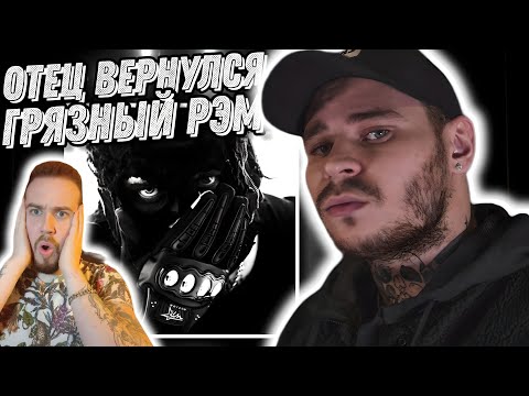 Видео: Реакция на альбом RAM - ACTION | Старый Грязный Рамирес