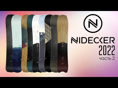 Видео: Nidecker boards 2022 ПРОМОКОД на скидку!!! Обзор бестселлеров коллекции сноубордов Nidecker 2022.