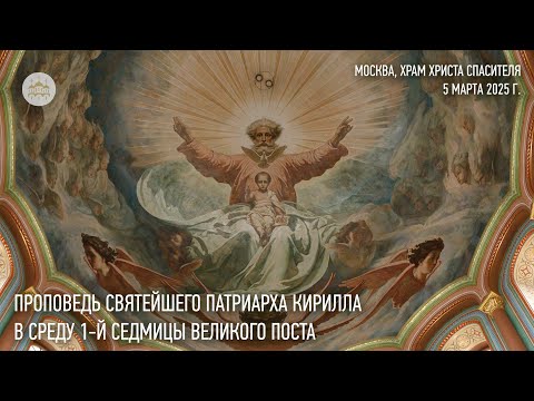 Видео: Проповедь Святейшего Патриарха Кирилла в среду первой седмицы Великого поста