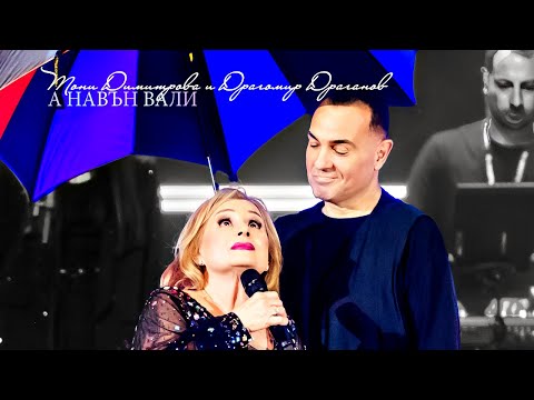 Видео: Тони Димитрова x Драгомир Драганов 🎵 А Навън Вали | Официално видео