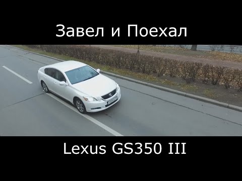 Видео: Тест драйв Lexus GS 350 III рестайлинг (обзор)