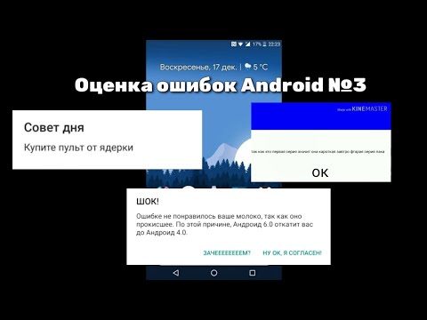 Видео: Оценка ошибок Android 3 часть